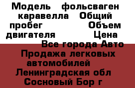  › Модель ­ фольсваген-каравелла › Общий пробег ­ 100 000 › Объем двигателя ­ 1 896 › Цена ­ 980 000 - Все города Авто » Продажа легковых автомобилей   . Ленинградская обл.,Сосновый Бор г.